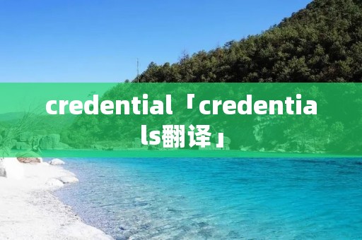 credential「credentials翻译」