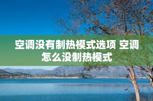 空调没有制热模式选项 空调怎么没制热模式 空调没有制热模式选项 空调怎么没制热模式