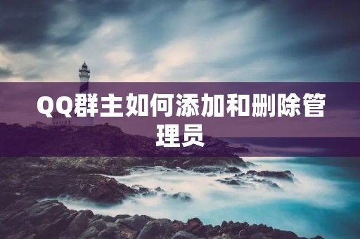 QQ群主如何添加和删除管理员