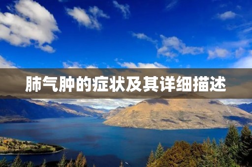 肺气肿的症状及其详细描述