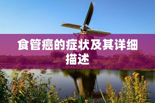 食管癌的症状及其详细描述