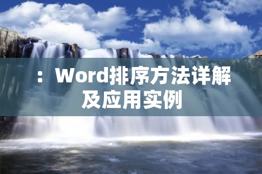 :Word排序方法详解及应用实例