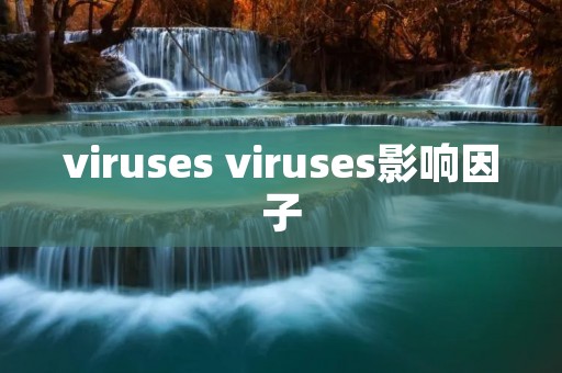 viruses viruses影响因子