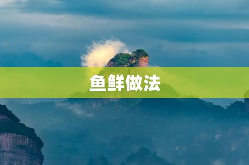 鱼鲜做法：传统美味的制作方法