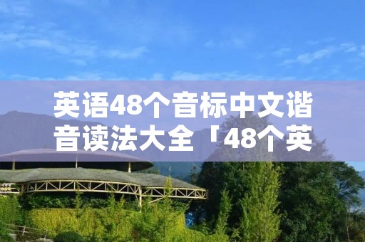 英语48个音标中文谐音读法大全「48个英语音标正确读法中文谐音」 英语48个音标中文谐音读法大全「48个英语音标正确读法中文谐音」