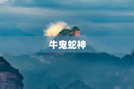 牛鬼蛇神:探寻中国民间传说中的神秘生物