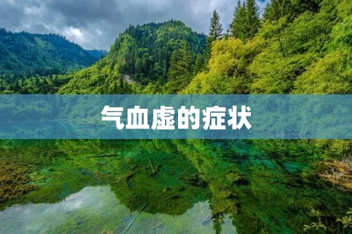 气血虚的症状:详细描述