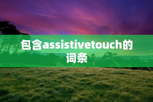 包含assistivetouch的词条
