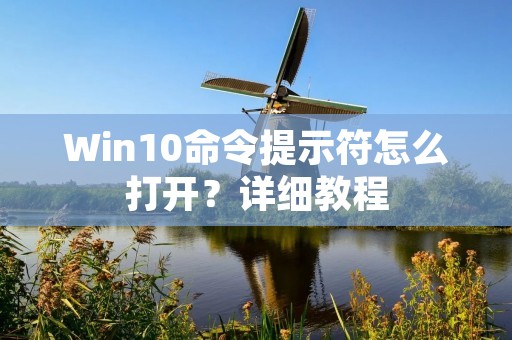 Win10命令提示符怎么打开?详细教程