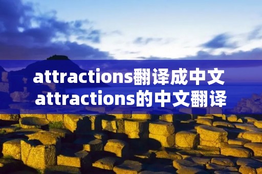 attractions翻译成中文 attractions的中文翻译