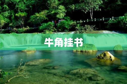牛角挂书:传承中华文化的瑰宝