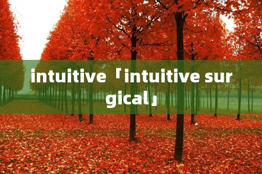 intuitive「intuitive surgical」