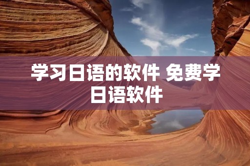 学习日语的软件 免费学日语软件