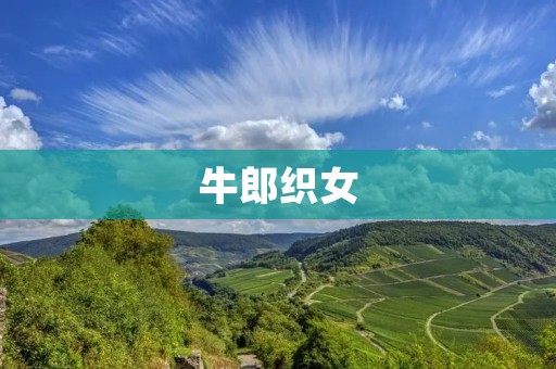牛郎织女:古老传说中的爱情神话