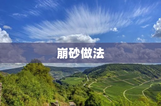 崩砂做法:轻松制作美味可口的崩砂甜品 崩砂做法:轻松制作美味可口的崩砂甜品