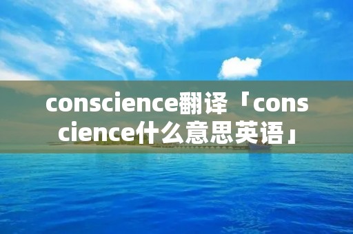 conscience翻译「conscience什么意思英语」