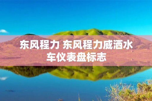 东风程力 东风程力威洒水车仪表盘标志