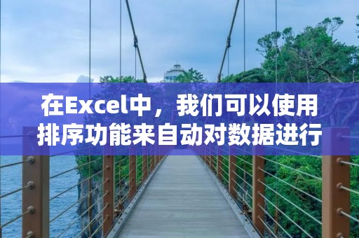 在Excel中,我们可以使用排序功能来自动对数据进行排序。下面将介绍如何在Excel中实现自动排序。