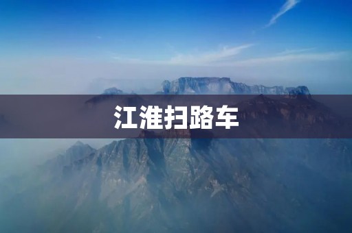 江淮扫路车：打造城市清洁新风景
