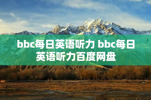 bbc每日英语听力 bbc每日英语听力百度网盘