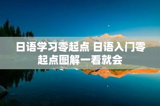 日语学习零起点 日语入门零起点图解一看就会 日语学习零起点 日语入门零起点图解一看就会