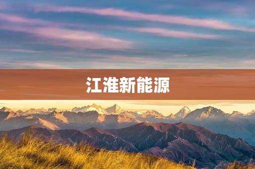 江淮新能源:引领绿色出行的新时代 江淮新能源:引领绿色出行的新时代