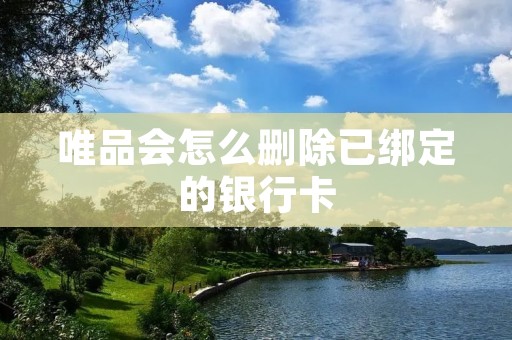 唯品会怎么删除已绑定的银行卡