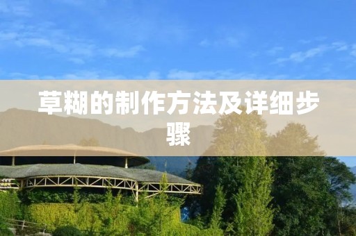 草糊的制作方法及详细步骤 草糊的制作方法及详细步骤