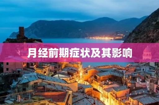 月经前期症状及其影响