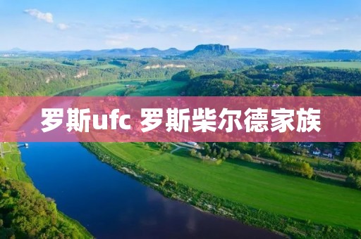 罗斯ufc 罗斯柴尔德家族 罗斯ufc 罗斯柴尔德家族
