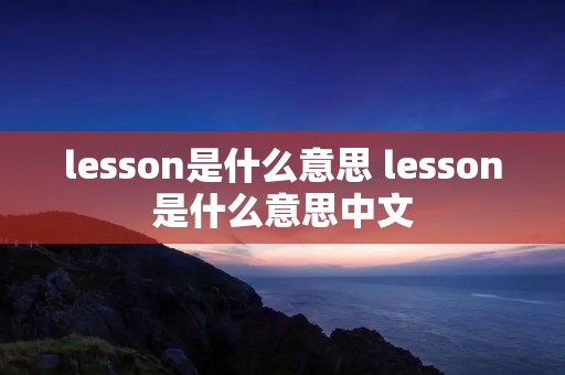 lesson是什么意思 lesson是什么意思中文
