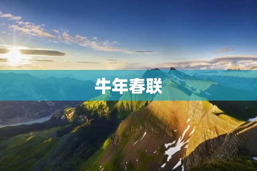 牛年春联:迎接新春,祈福祥瑞