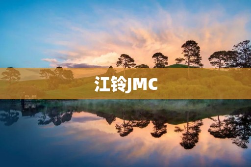 江铃JMC：中国商用车领域的领军者