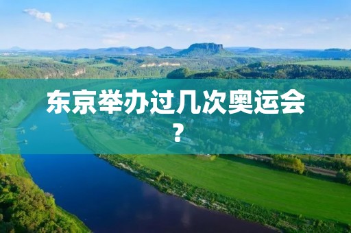 东京举办过几次奥运会? 东京举办过几次奥运会?
