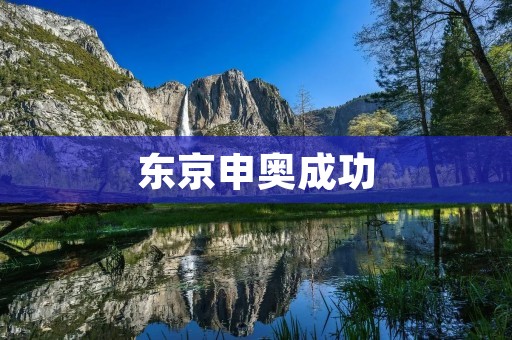 东京申奥成功：为何东京能够脱颖而出？