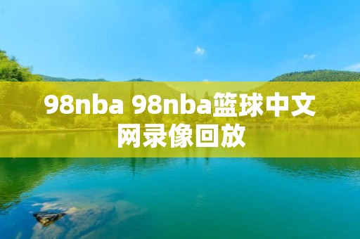 98nba 98nba篮球中文网录像回放
