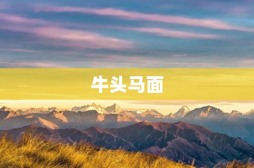 牛头马面:阴间使者的神秘之谜