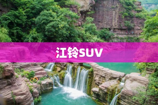 江铃SUV：开启舒适驾乘新时代