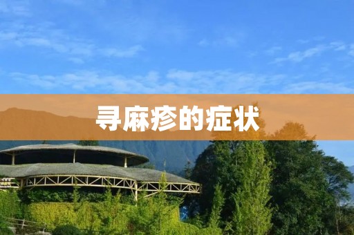 寻麻疹的症状