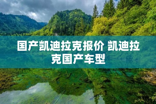 国产凯迪拉克报价 凯迪拉克国产车型