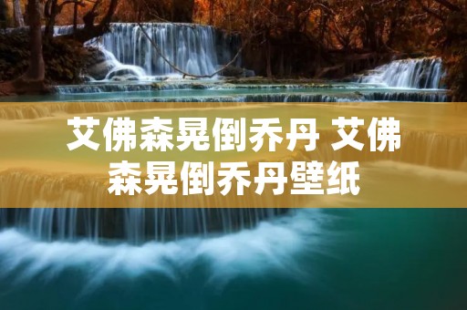 艾佛森晃倒乔丹 艾佛森晃倒乔丹壁纸 艾佛森晃倒乔丹 艾佛森晃倒乔丹壁纸