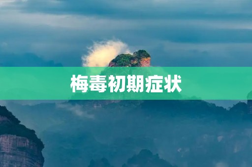 梅毒初期症状:了解梅毒早期症状的重要性