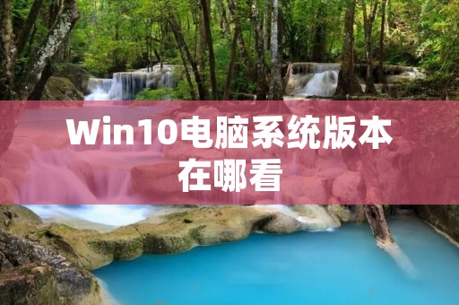 Win10电脑系统版本在哪看