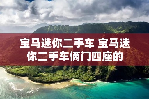 宝马迷你二手车 宝马迷你二手车俩门四座的