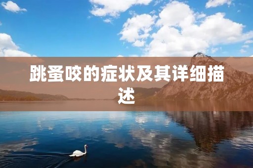 跳蚤咬的症状及其详细描述
