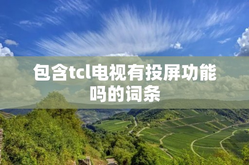 包含tcl电视有投屏功能吗的词条