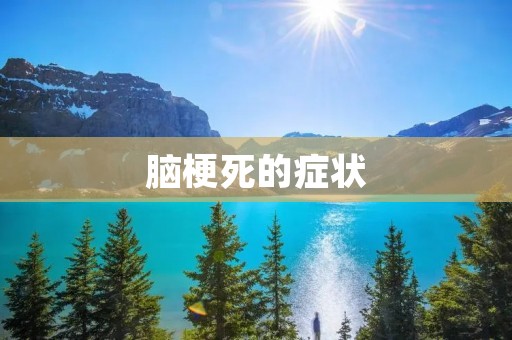脑梗死的症状