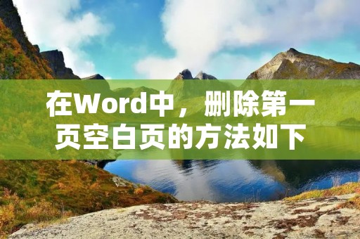 在Word中,删除第一页空白页的方法如下: