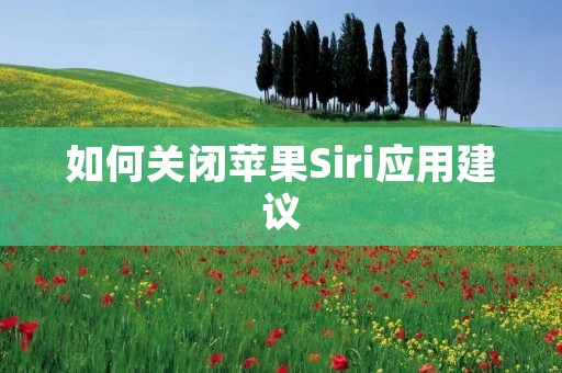 如何关闭苹果Siri应用建议