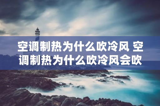 空调制热为什么吹冷风 空调制热为什么吹冷风会吹热风